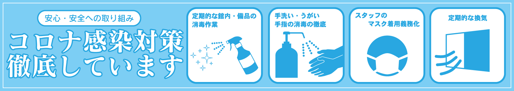 コロナ対策徹底して行っています